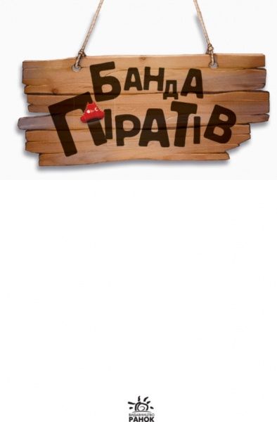 Книга Оливер Дюпен «Банда Пиратов. Атака пираньи» 978-617-09-3739-1