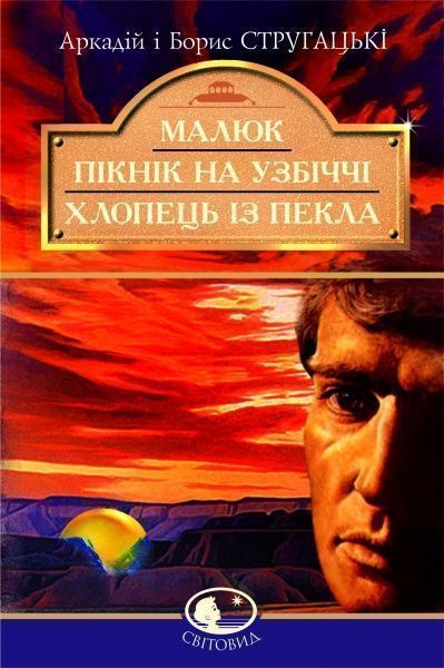 Книга Брати Стругацькі «Малюк. Пікнік на узбіччі. Хлопець із пекла» 966-692-283-5