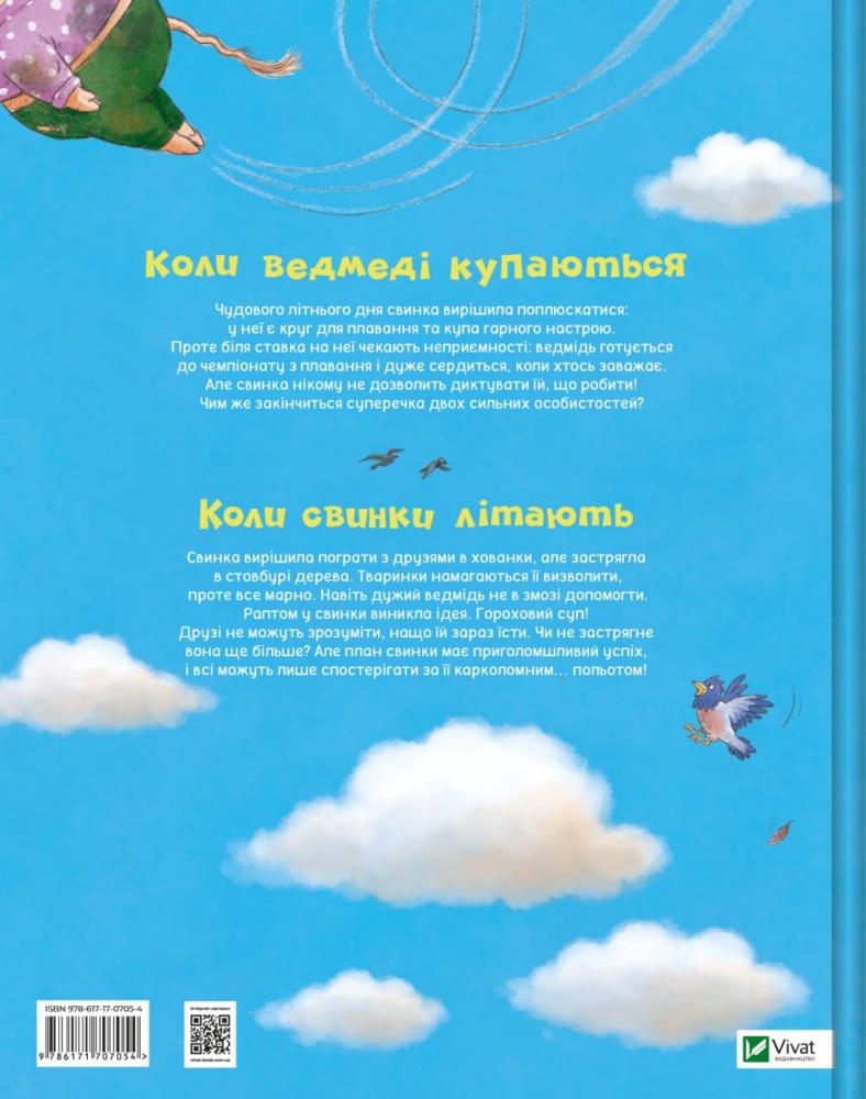Книга Улла Мерсмейер «Коли свинки літають» 978-617-17-0705-4