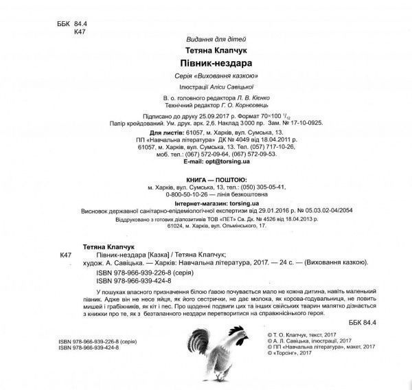 Книга Тетяна Калапчук «Виховання казкою. Півник-нездара.» 978-966-939-424-8
