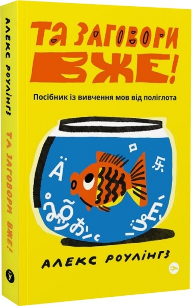 Книга Алекс Роулінгс «Та заговори вже! Посібник із вивчення мов від поліглота» 978-617-8107-70-3