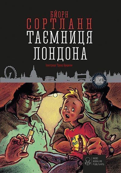 Книга Бйорн Сортланн «Таємниця Лондона» 978-617-7537-14-3