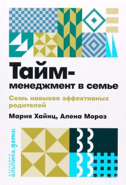 Книга Мария Хайнц «Характеристики Тайм-менеджмент в семье. Семь навыков эффективных родителей» 978-5-9614-2298-6