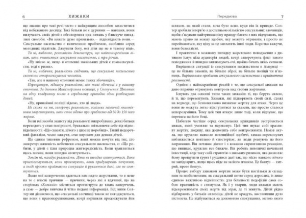 Книга Анна Солтер «Хижаки. Педофіли, ґвалтівники та інші сексуальні злочинці: хто вони такі, як вони діють і як ми можемо захистити себе та своїх дітей» 978-617-09-7248-4
