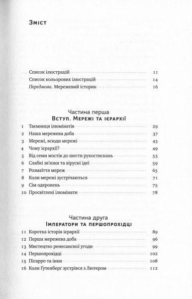 Книга Ферґюсон Н. «Площі та вежі. Соціальні зв'язки від масонів до фейсбуку» 978-617-7552-77-1