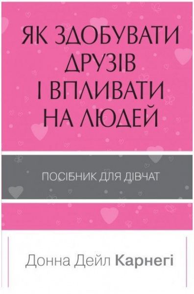 Книга Донна Дейл Карнеги «Як здобувати друзів і впливати на людей. Поcібник для дівчат» 978-966-948-144-3