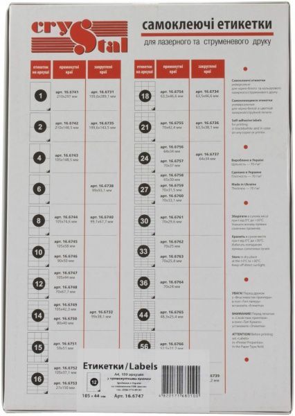 Етикетки UPM-Kymmene 100 шт Crystal А4 12 105*44 