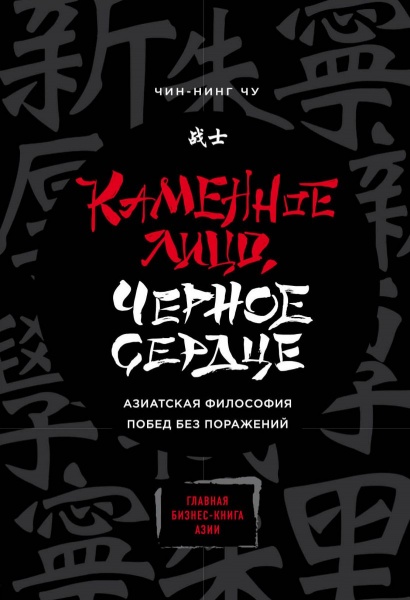 Книга Чин-Нинг Чу «Каменное Лицо, Черное Сердце. Азиатская философия побед без поражений» 978-966-993-698-1
