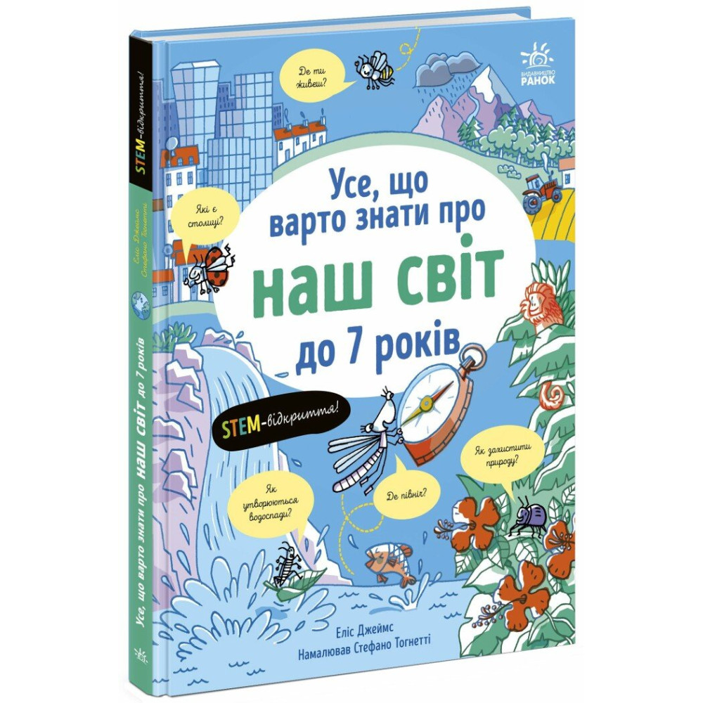 Книга Еліс Джеймс «Усе, що тобі треба знати про...: Усе, що варто знати про наш світ до 7 років» 978-617-09-9842-2
