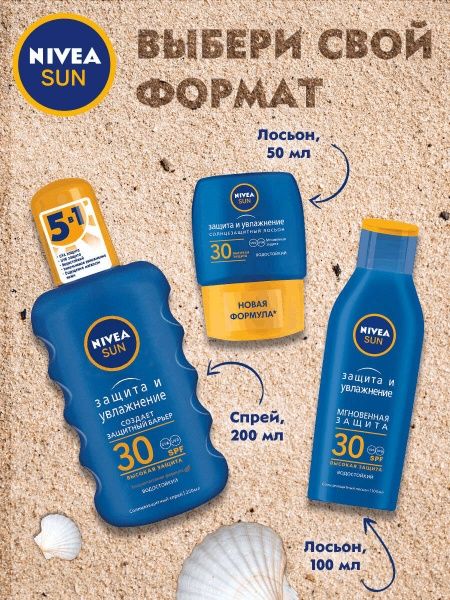 Спрей солнцезащитный Nivea Защита и увлажнение SPF 30 200 мл