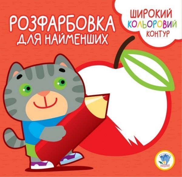 Книга Евгений Павлович «Розфарбовка для найменших. Котик» 9789664403587