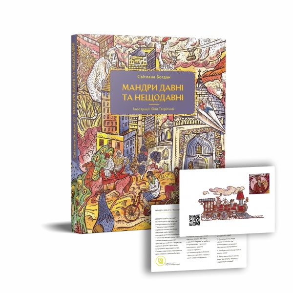 Книга Светлана Богдан «Мандри давні та нещодавні» 978-617-7925-39-1