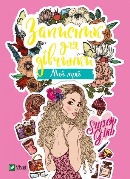 Книга «Записник для дівчинки. Мої мрії» 978-966-982-679-4