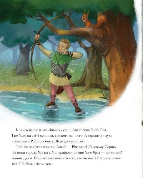 Книга «Класичні історії. Легенда про Робін Гуда» 9-786-177-853-045