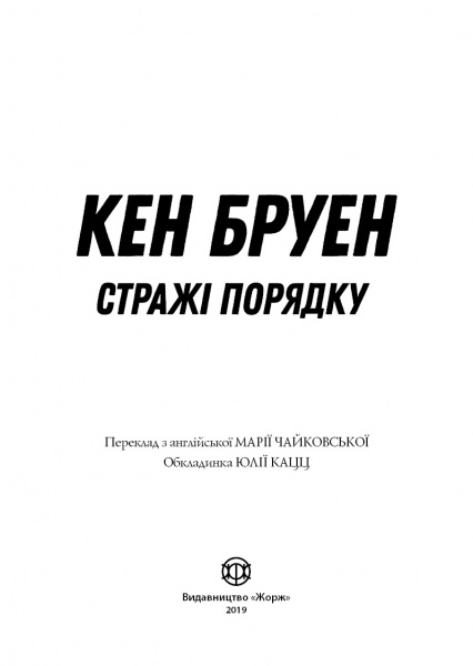 Книга Кен Бруен «Джек Тейлор. Стражі порядку (кн. 1)» 9-786-177-579-822