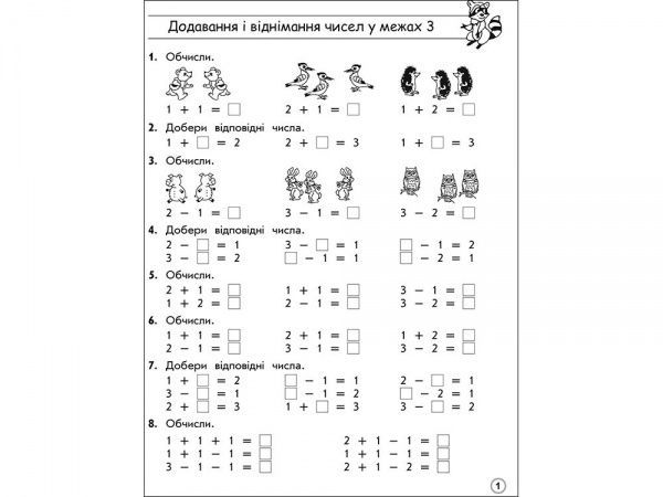 Книга-развивайка «ТРЕНАЖЕР ПО МАТЕМАТИКЕ. Сложение и вычитание в пределах 10» 978-617-7312-02-3