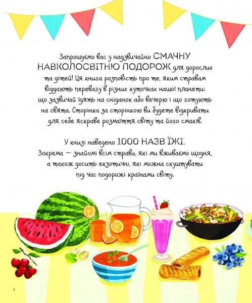 Книга Никки Дайсон «1000 назв їжі» 978-617-7853-28-1