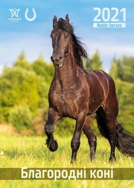 Календарь «Свитовид 2021 Благородные лошади» 9771995875348