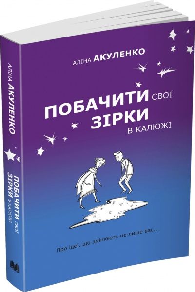 Книга Алина Акуленко «Побачити свої зірки в калюжі» 978-617-7489-94-7