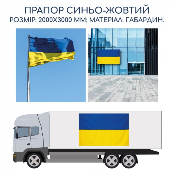 Флаг Украины желто-синий 2000х3000 мм(габардин) VG-071 