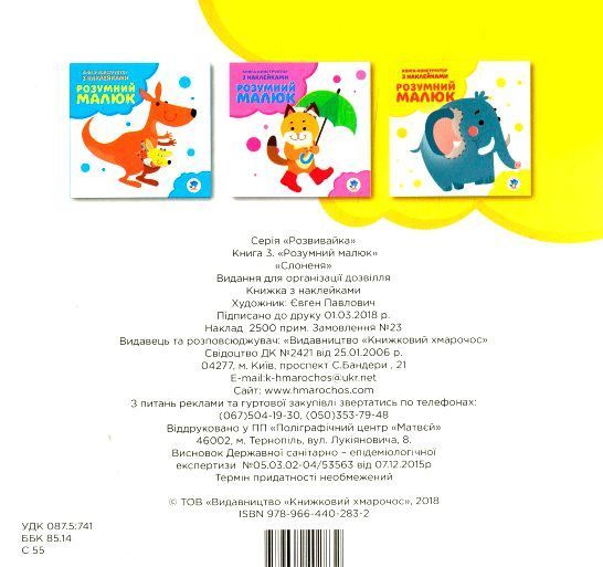 Книга «Розвивайка. Розумний малюк. Книга №3.Слоненя»