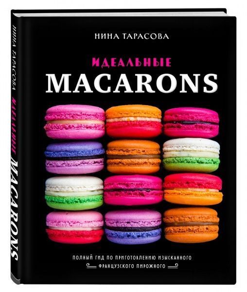 Книга Нина Тарасова «Идеальные macarons» 978-966-993-783-4