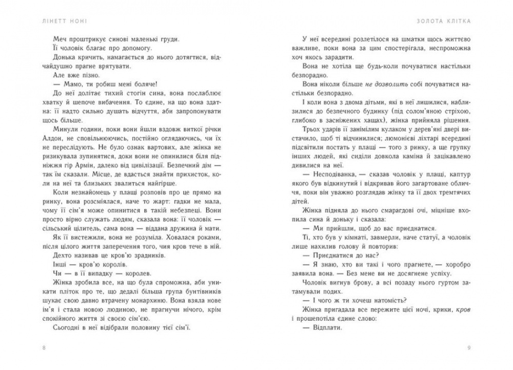 Книга Линетт Нони «Тюремна цілителька: Золота клітка. 2» 978-617-09-8471-5