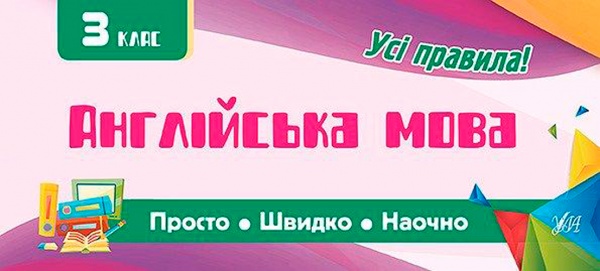 Книга Собчук О.С. «Англійська мова. 3 клас» 978-966-284-601-0