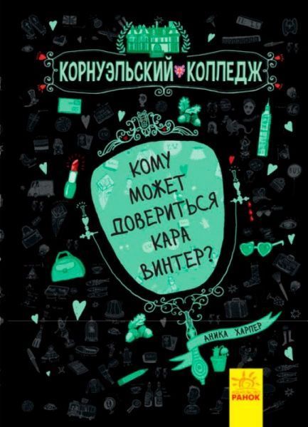 Книга Харпер Аника «Корнуольcький коледж: Кому может довериться Кара Винтер?» 978-617-09-3337-9