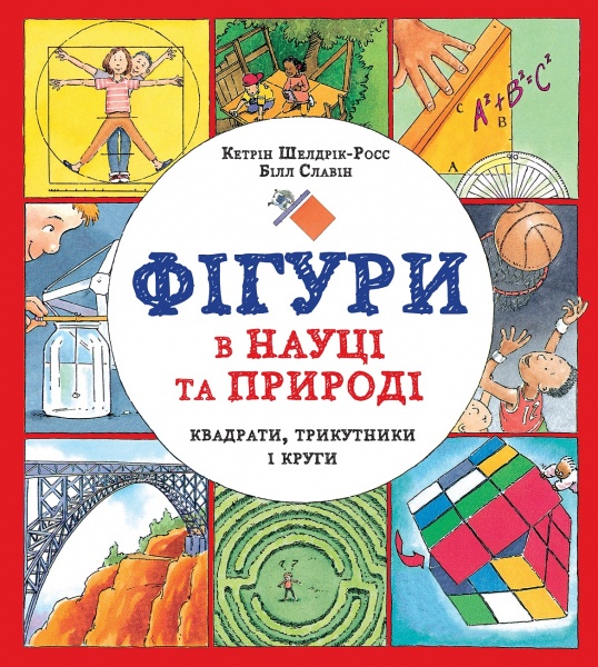 Книга Кетрін Шелдрік-Росс «Фігури в науці та природі. Квадрати, трикутники і круги» 978-617-7579-59-4