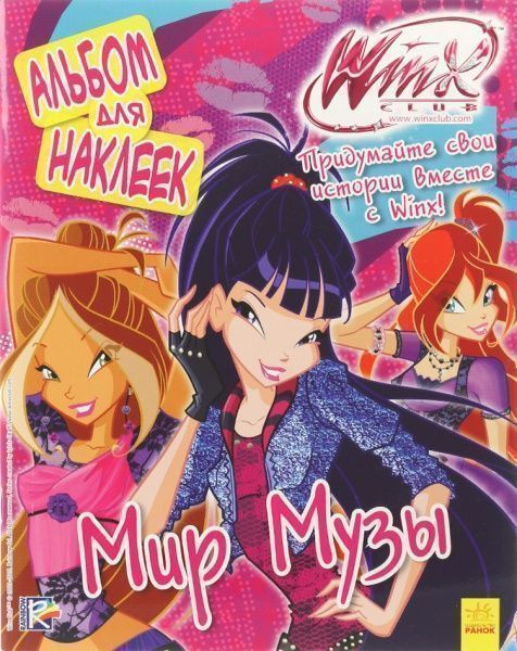 Книга «WINX. Альбом для наклеек. Мир Музы» 978-966-74-7212-2