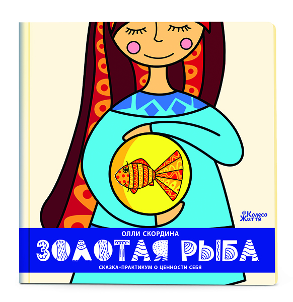 Книга-тренинг Олли Скордина «Золотая рыба. Сказка-практикум о ценности себя» 978-966-97687-9-7