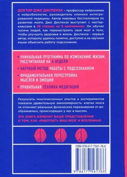 Книга Джо Диспенза «Сила подсознания, или Как изменить жизнь за 4 недели» 978-617-7561-76-6