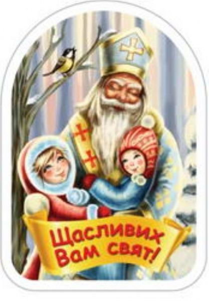 Магнит Святой Николай с детьми