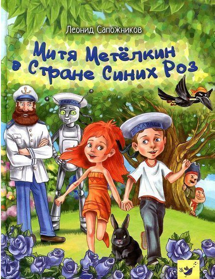 Книга Леонід Сапожніков «Дмитрик у Країні Синіх Троянд (рос.)» 978-966-915-220-6