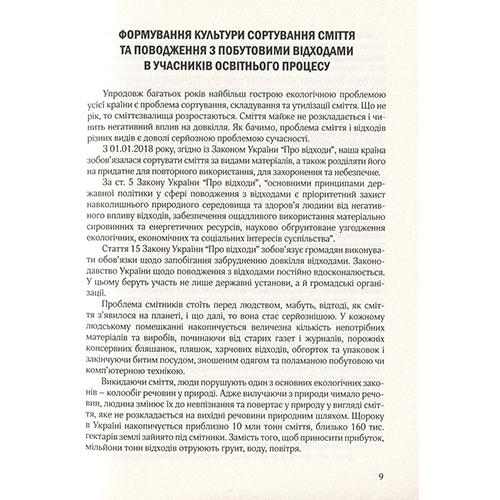 Книга Наталья Шаповал «Воспитание культуры сортировки мусора и обращения с отходами. Организационно-методическое обеспечение» 978-966-944-173-7