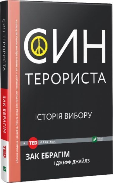 Книга Зак Ибрагим «Син терориста. Історія вибору» 978-966-942-124-1