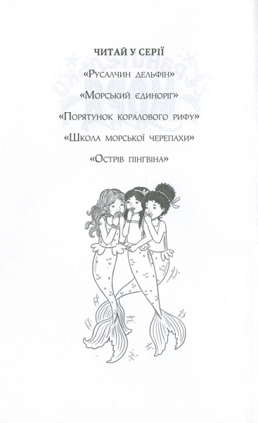 Книга Корал Ріплі «Хранительки моря. Морський єдиноріг. Книга 2» 978-966-917-552-6