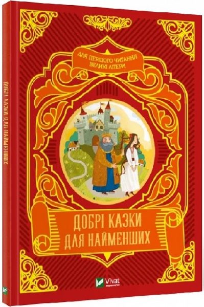 Книга Супрун О. «Добрі казки для найменших» 978-966-982-422-6