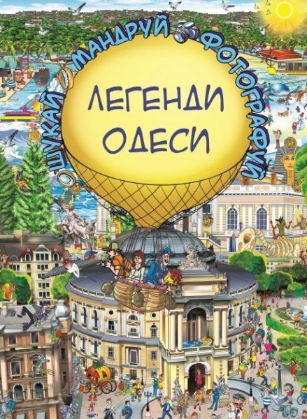 Книга Сергей Товстенко «Легенди Одеси» 978-617-776-437-2