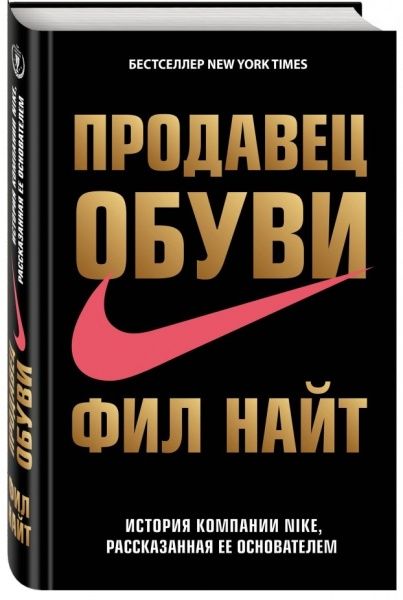 Книга Фил Найт «Продавец обуви. История компании Nike, рассказанная ее основателем» 978-617-7347-09-4