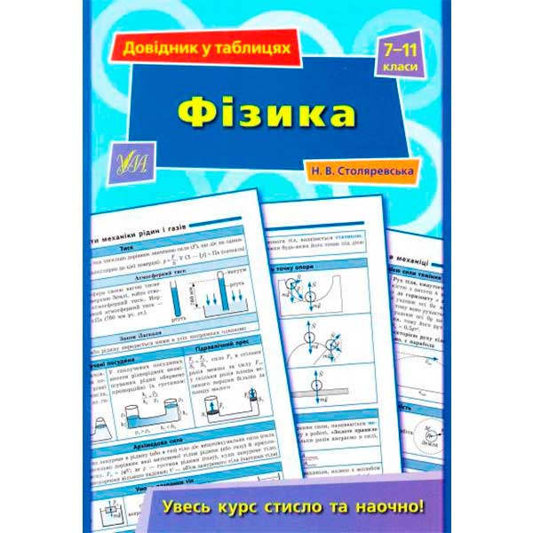 Книга Наталья Столяревская «Фізика. 7-11 класи» 978-966-284-362-0