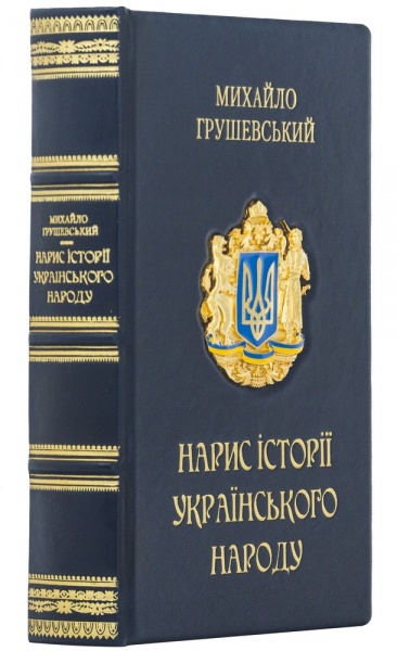Книга Михаил Грушевский «Нарис історії українського народу» 978-617-12-8878-2