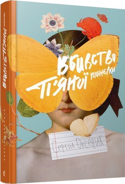 Книга Сергей Оксеник «Вбивство п'яної піонерки» 978-617-679-496-7
