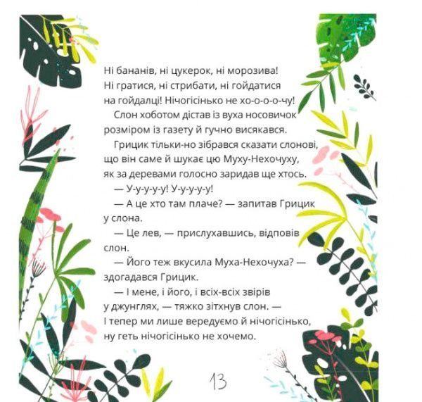 Книга Юлія Ілюха «Як Грицик Муху-Нехочуху переміг» 978-617-577-146-4
