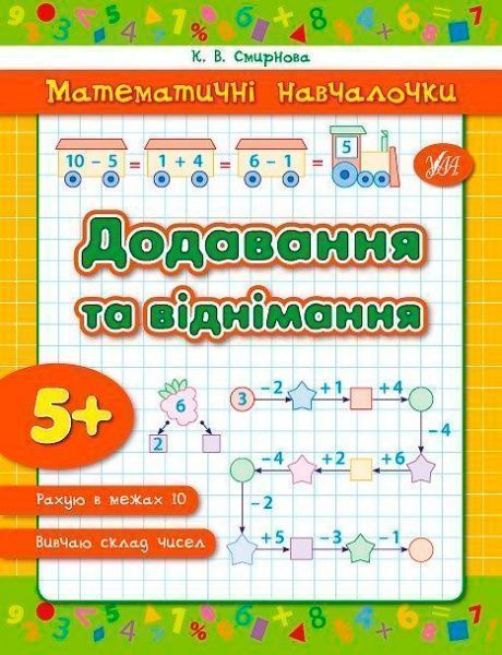Книга Екатерина Смирнова «Додавання та віднімання.» 978-966-284-232-6