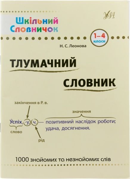 Книга Наталия Леонова «Тлумачний словник. 1-4 класи» 978-966-284-156-5