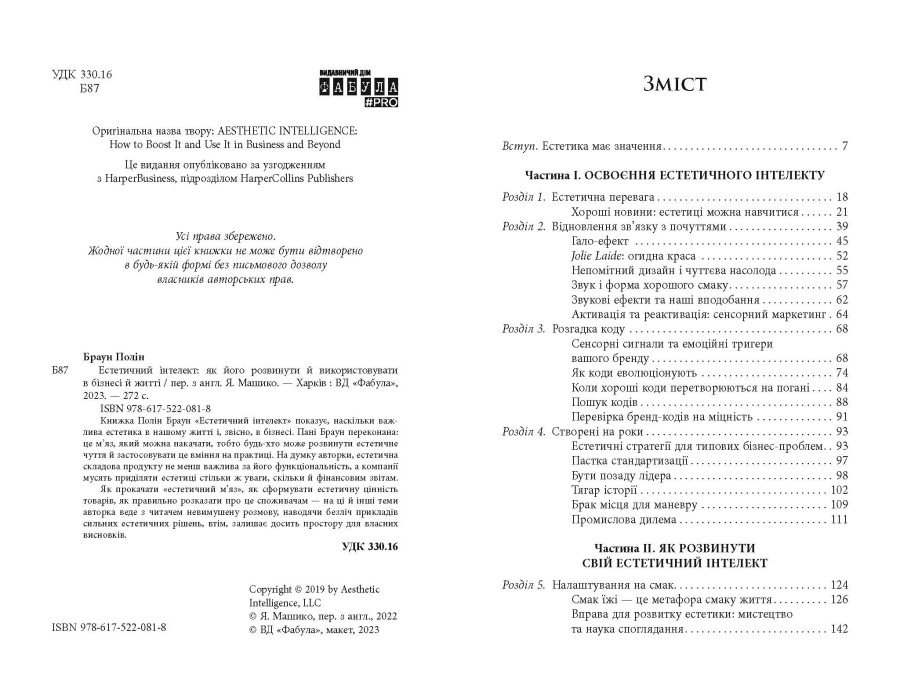 Книга Полін Браун «Естетичний інтелект: як його розвинути й використовувати в бізнесі й житті» 978-617-522-081-8