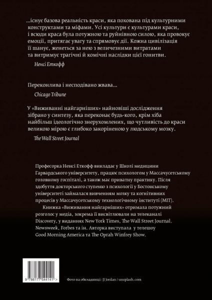 Книга Ненсі Еткофф «Виживання найгарніших. Наука краси» 978-617-7544-14-1