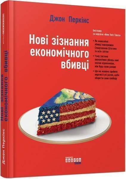 Книга Джон Перкинс «Новi зiзнання економiчного вбивцi» 978-617-09-3861-9